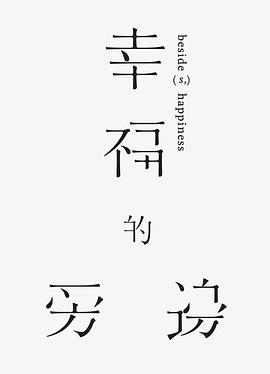 幸福的旁边封面图