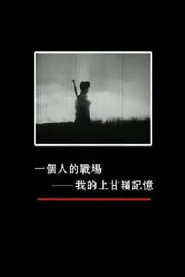一个人的战场：我的上甘岭记忆封面图
