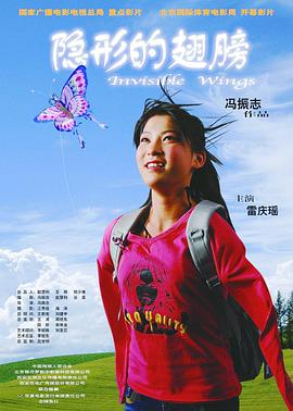 隐形的翅膀封面图