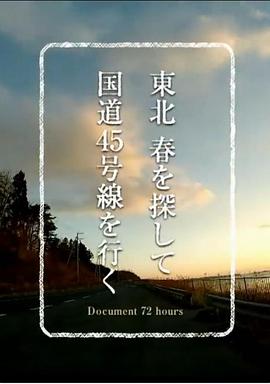 纪实72小时 在东北寻找春天封面图