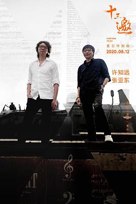 十三邀·夏日特别版封面图