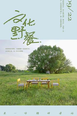 文化野餐封面图