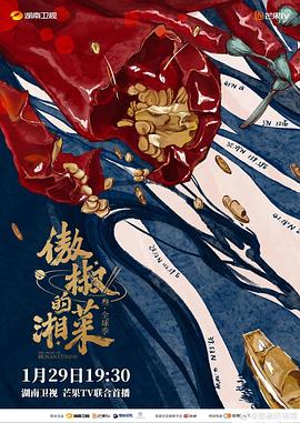 傲椒的湘菜 第三季封面图