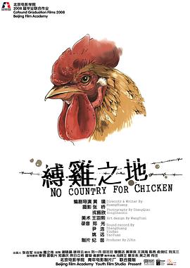 缚鸡之地封面图