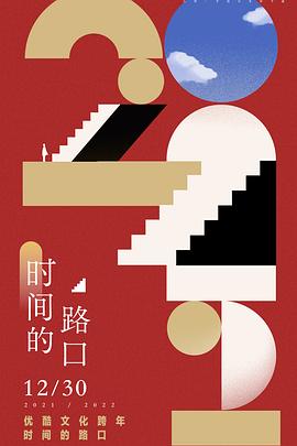 2021-2022优酷文化跨年：时间的路口封面图