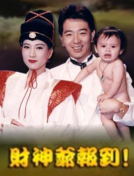 财神爷报到封面图