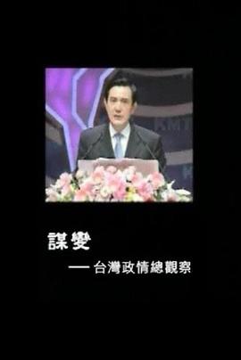 谋变：台湾政情总观察封面图