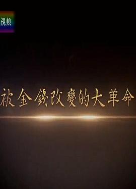 凤凰大视野：被金钱改变的大革命封面图