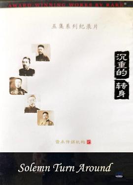 沉重的转身封面图