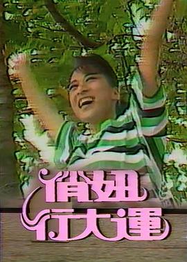 俏妞行大運封面图