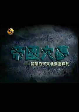 帝国穴梦—侵华日军东北要塞探秘封面图