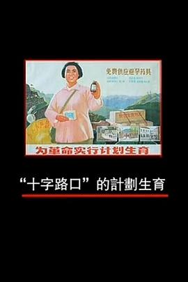 “十字路口”的计划生育封面图