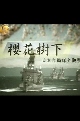 樱花树下：日本自卫队全观察封面图