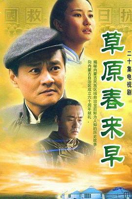 草原春来早封面图