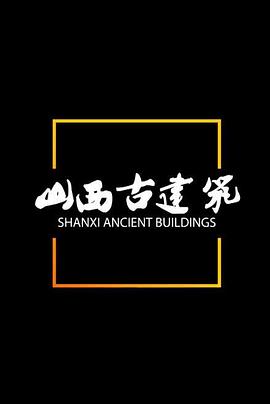 凝固的音符-山西古建筑封面图