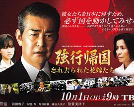 强行归国：被遗忘远去的新娘们封面图