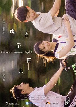 雨季不再来封面图