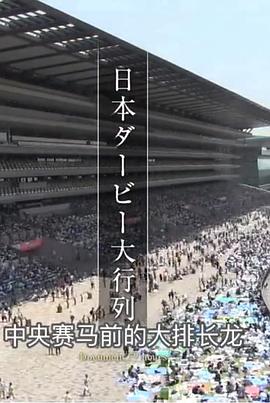 中央赛马前的大排长龙封面图
