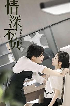 情深不负封面图