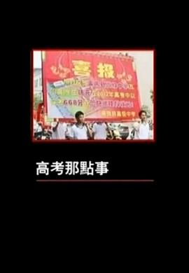 高考那点事封面图