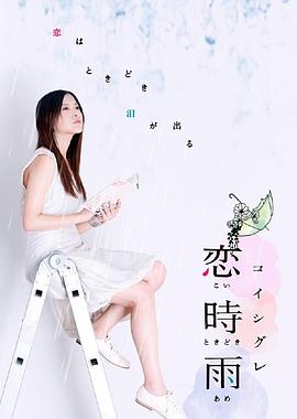 恋时雨封面图