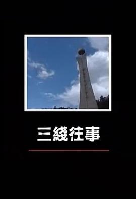 三线往事封面图