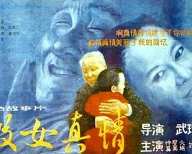 假女真情封面图