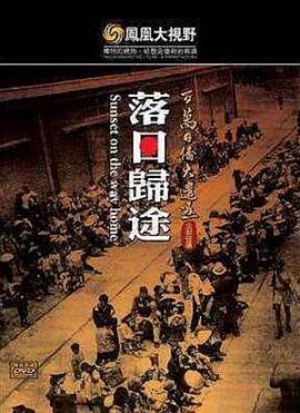 凤凰大视野之望乡：百万日侨遣返路封面图