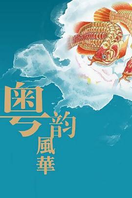 粤韵风华封面图