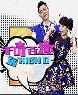 千奇百趣玩HIGH D封面图