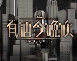 晚吹 - 有酒今晚吹封面图