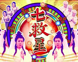 七救星封面图