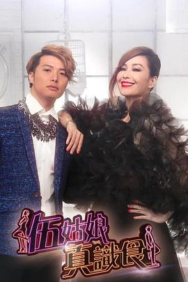 伍姑娘真识食封面图