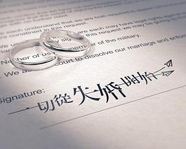 一切從失婚開始封面图