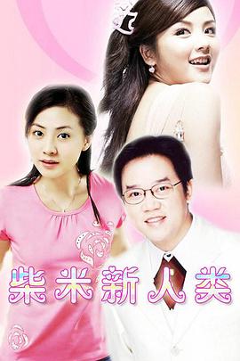 柴米新人类封面图