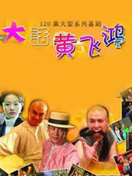 大话黄飞鸿封面图