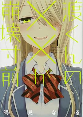 渡君的XX即将崩坏封面图