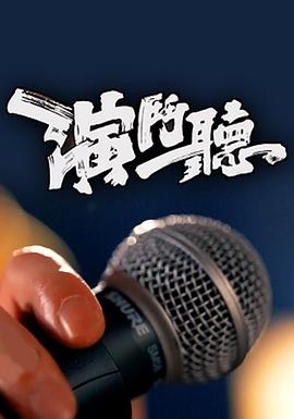 演斗听封面图