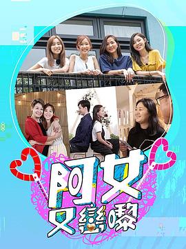 阿女又戀嚟封面图