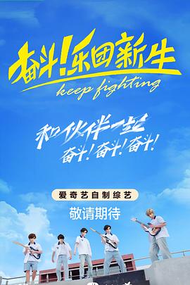 奋斗！乐团新生封面图