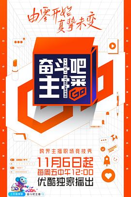 奋斗吧主播封面图