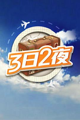 3日2夜封面图