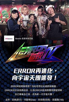 ERROR 自救TV封面图