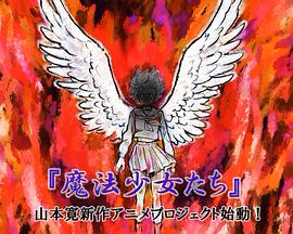 魔法少女们☆封面图