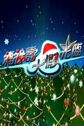 福禄寿大假光临封面图