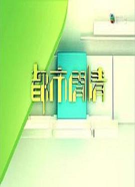 都市闲情封面图