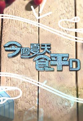 今个夏天食平D封面图