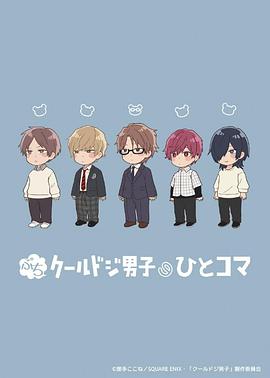 小小又酷又有点冒失的男孩子们的一格封面图