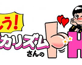 もう!バカリズムさんのドH!封面图