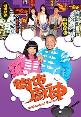 街坊厨神封面图